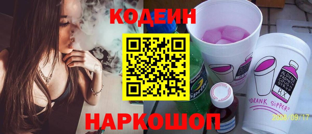 Codein Purple Drank  Кодеиновый сироп Lean напиток Lean (лин)  Вход с VPN  Слободской 