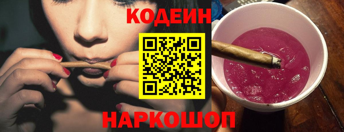 Codein напиток Lean (лин) Слободской