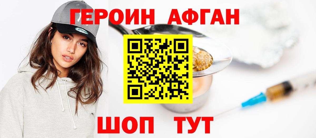 ГЕРОИН Афган Слободской